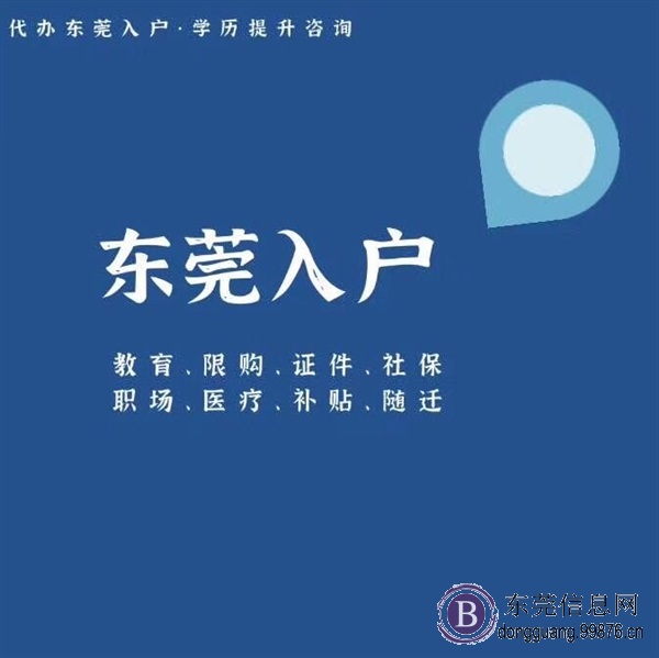 东莞入户**详情，入户专业咨询