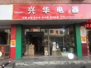 兴华电器虎门太宝路店的图标