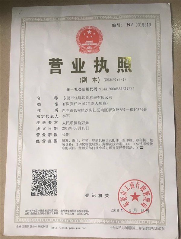 东莞市优远印刷机械有限公的图标