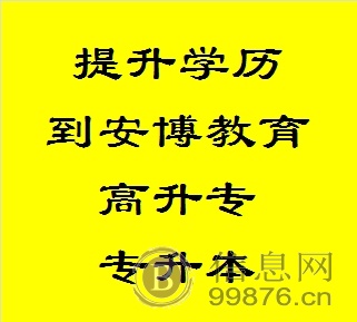 东城提升学历来安博教育！