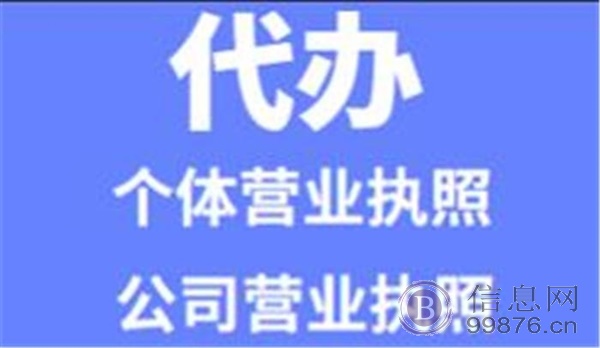 东莞厚街代办营业执照，个体户办理，公司注册